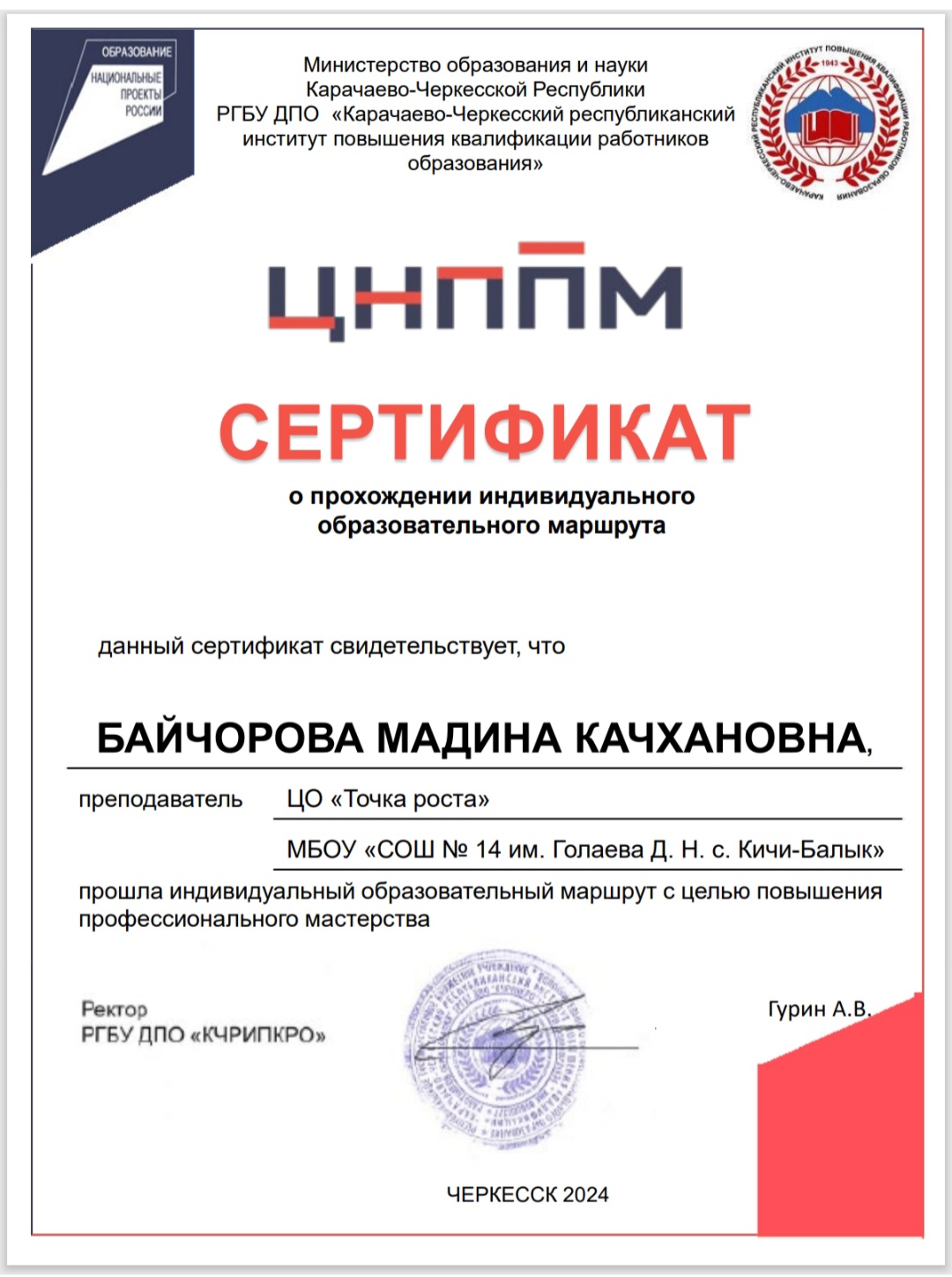 Байчорова М.К. прошла индивидуальный маршрут с целью повышения профессионального мастерства
