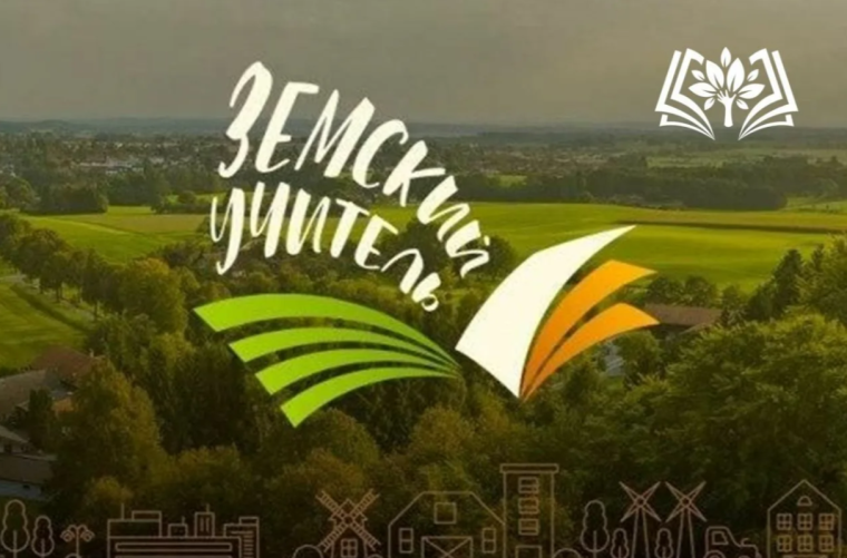 Программа "Земский учитель".