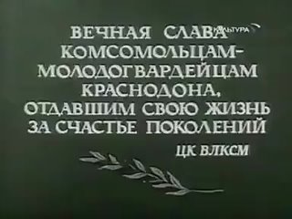 Обсуждение фильма "Молодая гвардия".