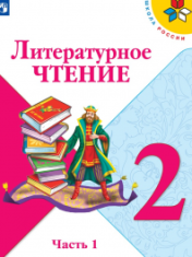 Литературное чтение, 2 кл., в 2-х частях