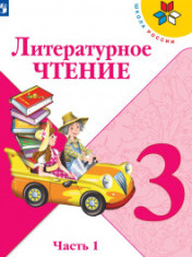 Литературное чтение. 3 класс. В 2-х ч. Литературное чтение 3 класс