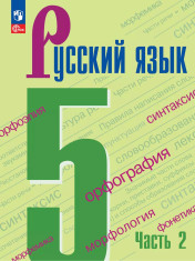 Русский язык. 5 класс. Учебник. В 2-х ч. Ч. 2