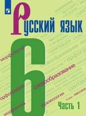 Русский язык. 6 класс. Учебник. В 2 частях.