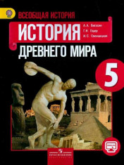 История. Всеобщая история. История Древнего мира. 5 класс. Учебник