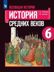 История. Всеобщая история. История Средних веков. 6 класс. Учебник