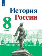 История. История России. 8 класс. Учебник. В 2 ч.