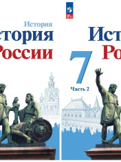 История. История России. 7 класс. Учебник. В 2 ч.