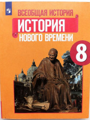 История. Всеобщая история. История Нового времени. XVIII век. 8 класс. Учебник