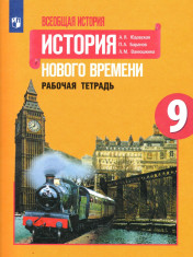 Всеобщая история. История Нового времени. 9 класс. Учебник