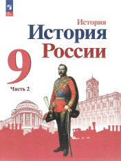 История России. 9 класс. Учебник. В 2 ч.