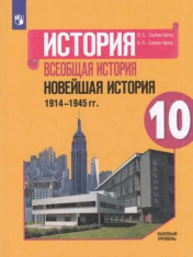 История. Всеобщая история. Новейшая история. 1914-1945 гг. 10 класс. Учебник. Базовый уровень