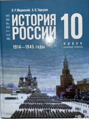История. История России. 1914—1945 годы. 10 класс. Базовый уровень