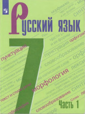 Русский язык. 7 класс. Учебник. В 2 частях.